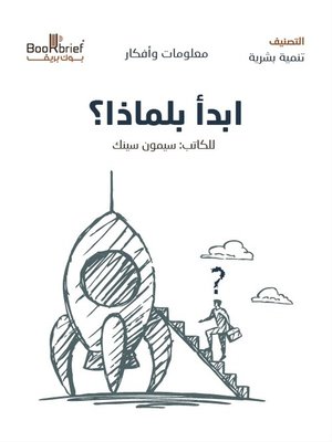 cover image of ابدأ مع لماذا ؟